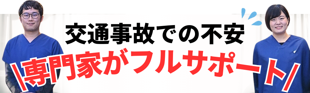 交通事故での不安 \専門家がフルサポート/