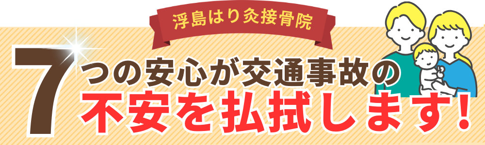 7つの安心が交通事故の不安を払拭します!