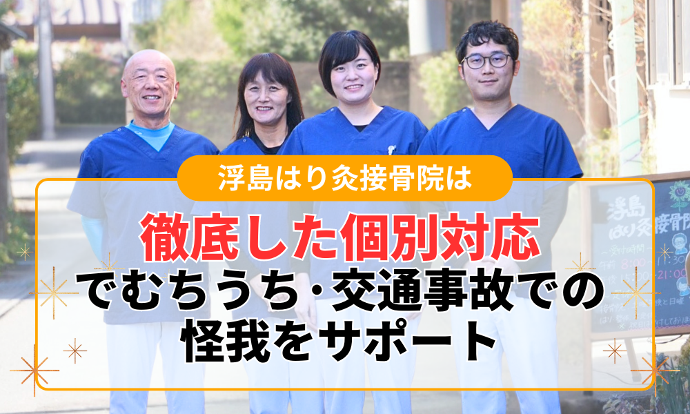 徹底した個別対応 でむちうち·交通事故での 怪我をサポート