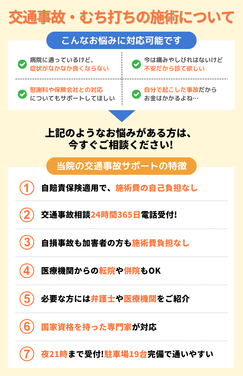 交通事故・むち打ちの施術について