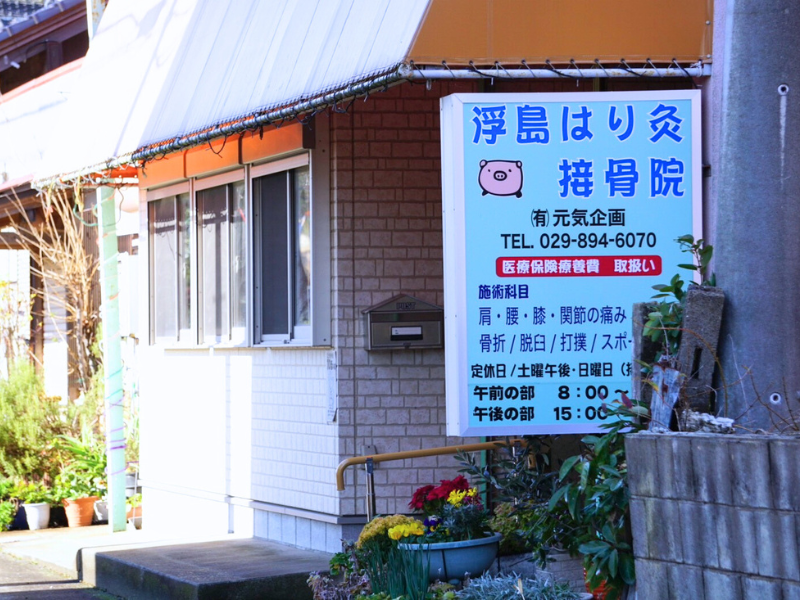 浮島はり灸接骨院